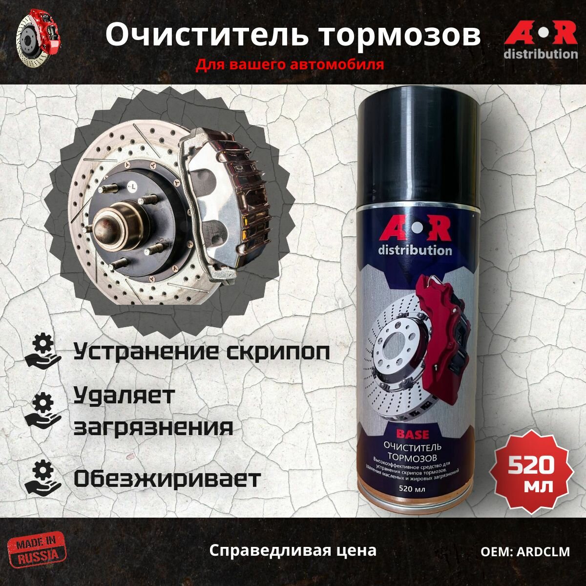 фото ARDCLM Очиститель тормозов 520 мл, AR-Distribution