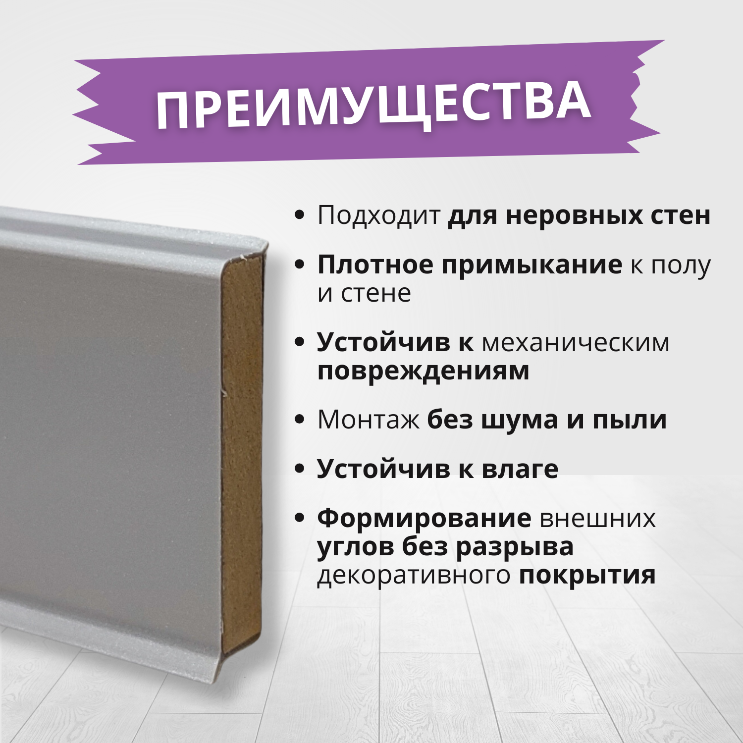 Плинтус Döllken Cubu Flex Life ХДФ 80мм*2,47м серебро платина — фото 1