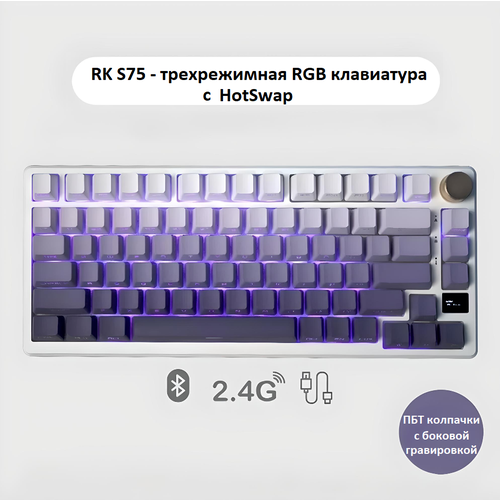 RK-Механическая Клавиатура Royal Kludge, RK S75 Ослепительная Трехрежимная проводная + 2.4G + BT беспроводная механическая клавиатура, Фиолетовый