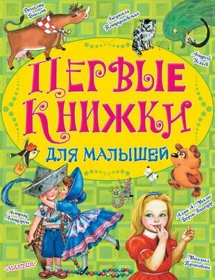 Первые книжки для малышей (Милн Алан Александер, Заходер Борис Владимирович, Петрушевская Людмила Стефановна, Биссет Дональд) - фото №1