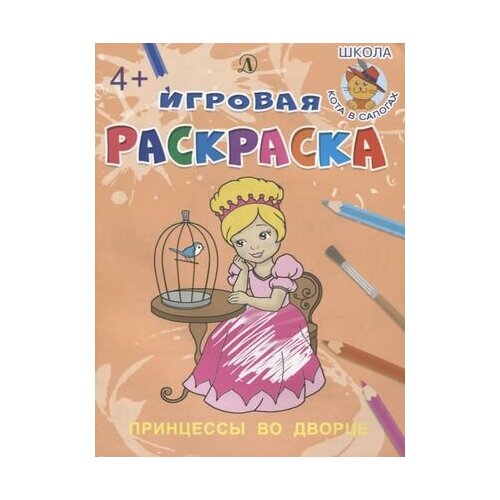 Принцессы во дворе. Игровая раскраска шестакова и ред принцессы во дворе игровая раскраска