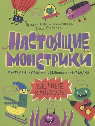 Настоящие монстрики Улетные каникулы - фото №1