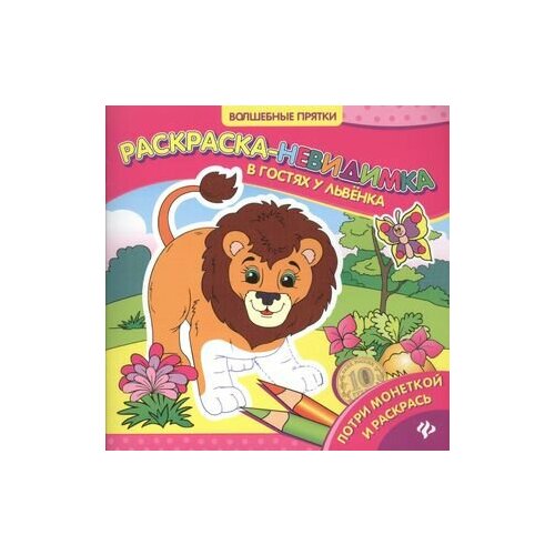 В гостях у львенка: раскраска-невидимка силенко е ред в гостях у львенка раскраска невидимка