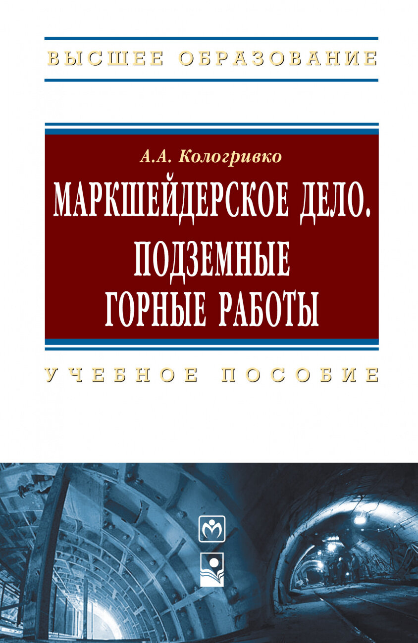 Маркшейдерское дело. Подземные горные работы. Учебное пособие - фото №1