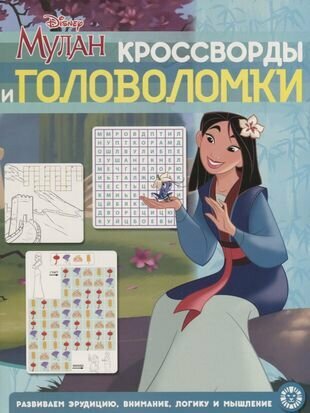 Мулан. Принцесса Disney. N КиГ 2009. Кросворды и головоломки - фото №3