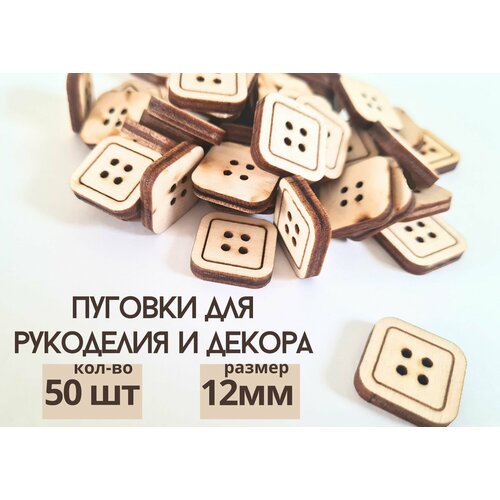 Пуговки для творчества пуговицы декоративные для рукоделия и шитья деревянные квадрат 12 мм набор 50 штук 108₽