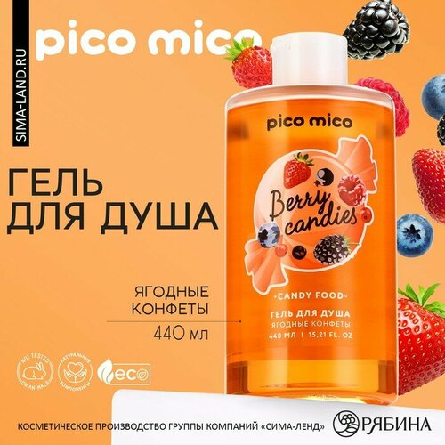 Гель для душа, 440 мл, аромат ягодных конфет, PICO MICO леденцы caramila lollipops toxic candy – вкус арбуз экстремально кислые