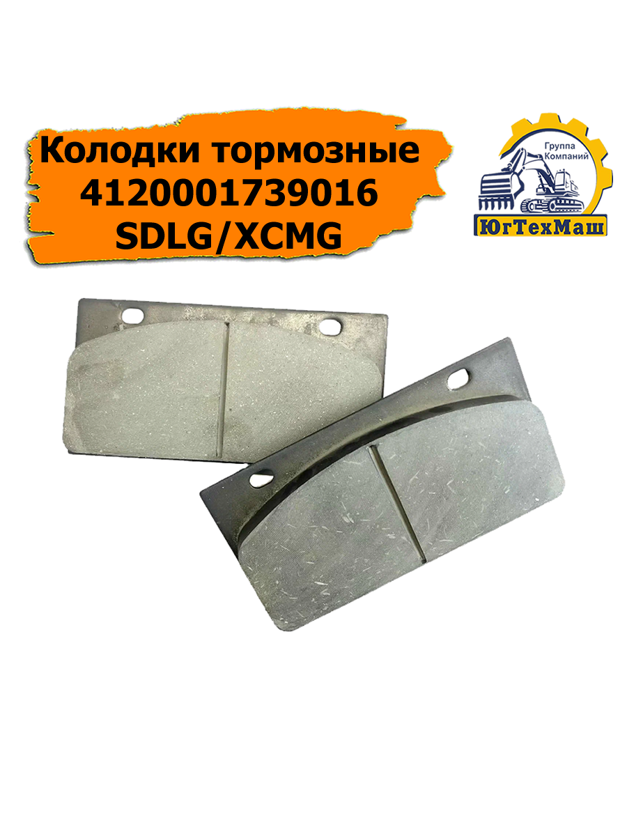 Колодки тормозные 4120001739016 LG933L, LG936L, LG952, LG956, LG956L, LG952H, LG965, LG972