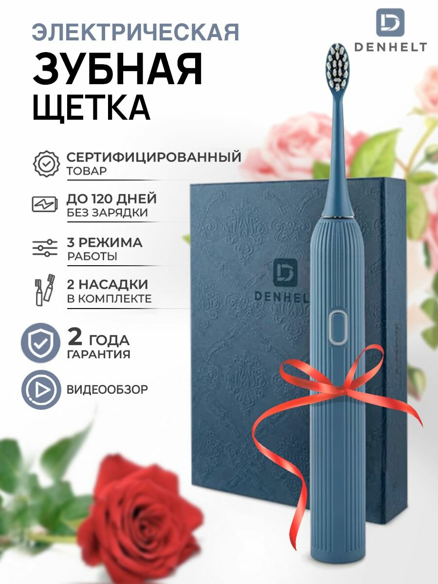 Звуковая электрическая зубная щетка DENHELT D1028 (синий)