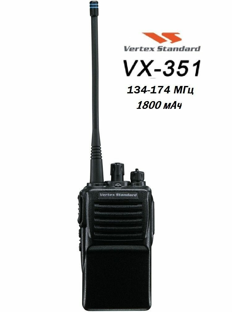 Портативная радиостанция VERTEX VX-351-SDOB-5, (134-174МГц), FNB-V95(1800мАч), 5Вт, ЗУ VAC-300