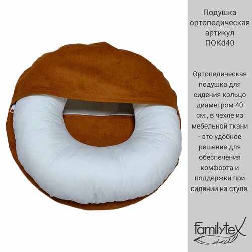Ортопедическая подушка для сидения кольцо диаметром 40 см, артикул ПОКd40 в чехле из мебельной ткани