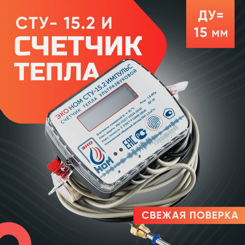Изображение товара Теплосчетчик ультразвуковой ЭКО НОМ СТУ-15,2 (Qn-1,5 м3/ч), импульс