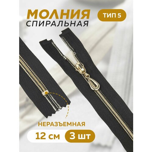 Молния металлическая декоративная спиральная 12см3 шт 259₽