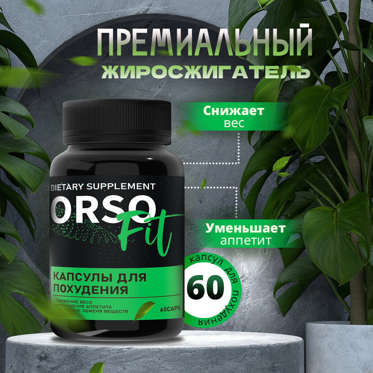 Orsofit premium капсулы для похудения