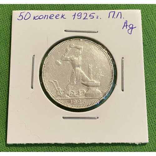 Монета 50 копеек 1925 года ПЛ, полтинник, серебро, оригинал монета 50 копеек 1924 года пл серебро ссср