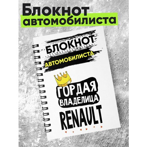 Блокнот автомобилиста - гордая владелица - renault