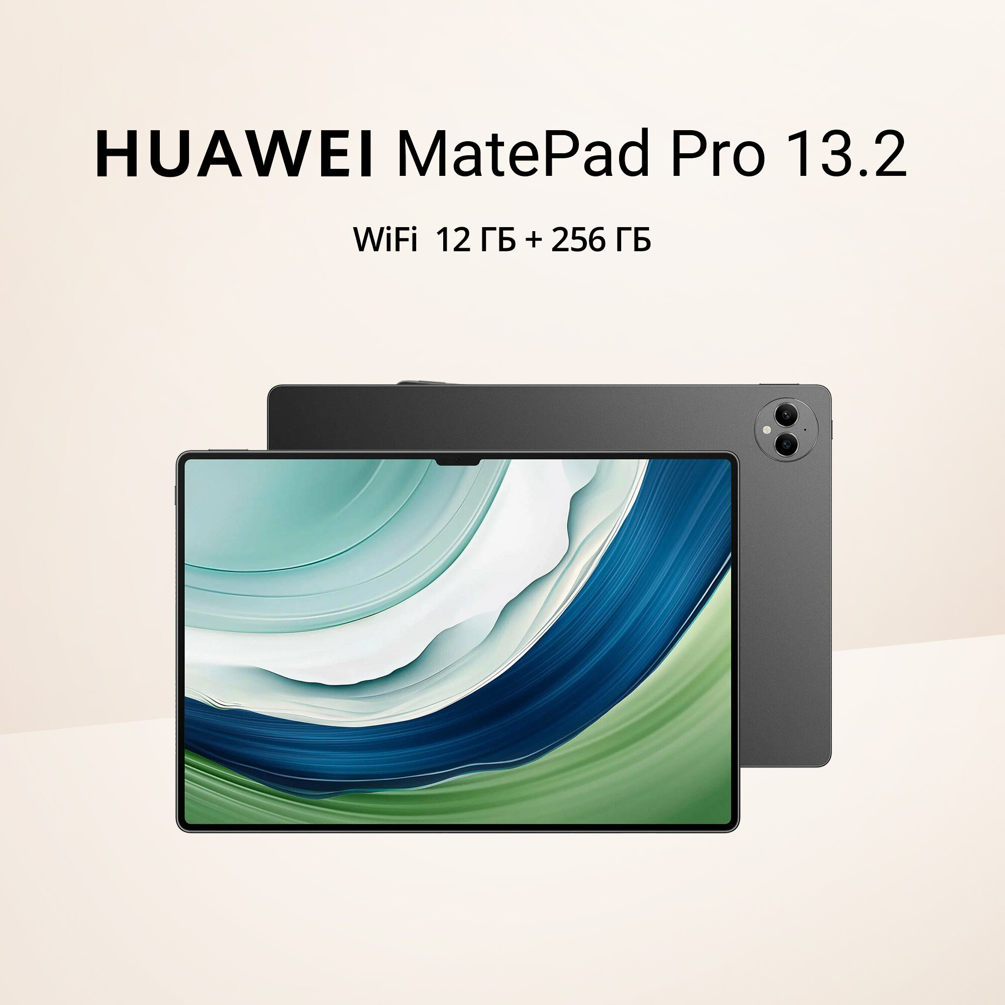 13.2" Планшет HUAWEI MatePad Pro 13.2 Wi-Fi 12+ 256 ГБ, черный