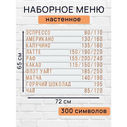 Настенное меню (300 символов) из наборных букв для кафе и ресторана