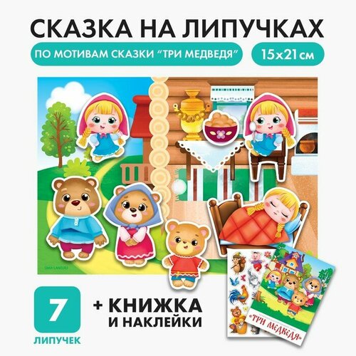 Игра на липучках Театр по мотивам русской народной сказки Три медведя 534₽