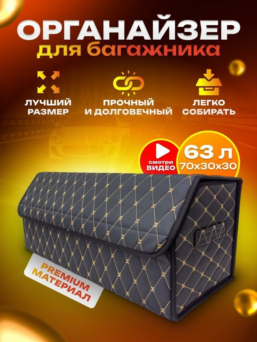 фото Органайзер в багажник автомобиля / сумка в багажник универсальная для машины / Автомобильный кофр коробка для хранения вещей 30х30х70 см
