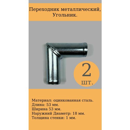 Соединитель для шлангов, системы охлаждения Г-образный, угольник 18 мм, металический, комплект 2 шт. 2 шт соединитель металлический ручной адаптер для зарядки шланга соединитель для автомобиля кондиционера
