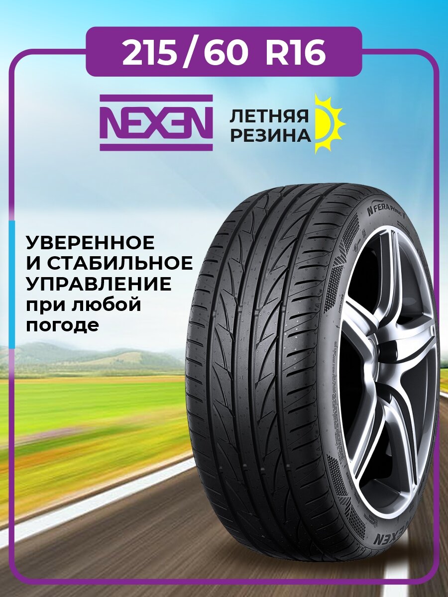 Шина Nexen N'Fera Primus V 215/60R16 95H