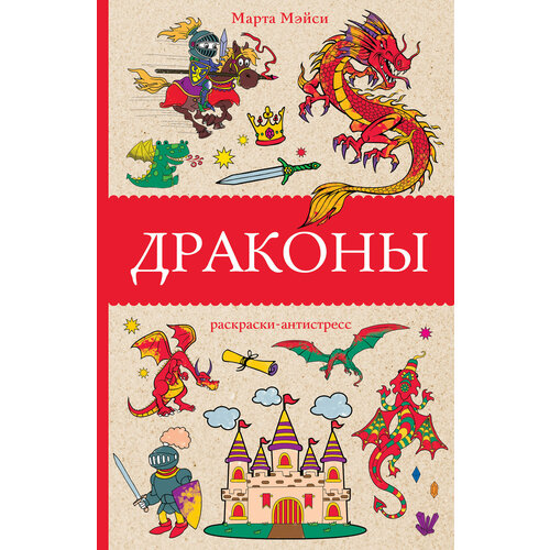 Драконы Мэйси М. сказки про рыцарей драконов и принцесс