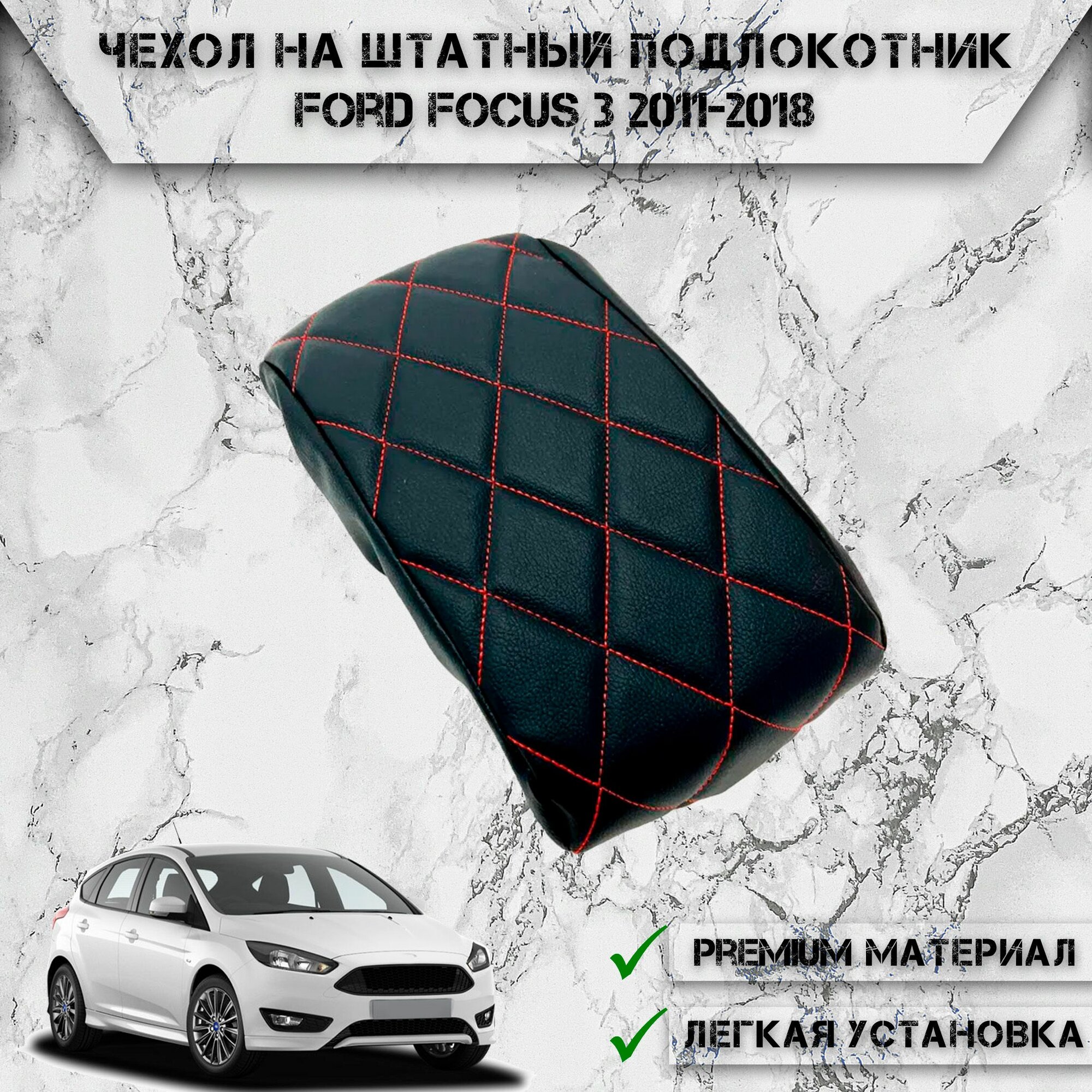 Чехол на штатный подлокотник для Форд фокус / Ford Focus 3 2011-2018 Черный с Красной строчкой