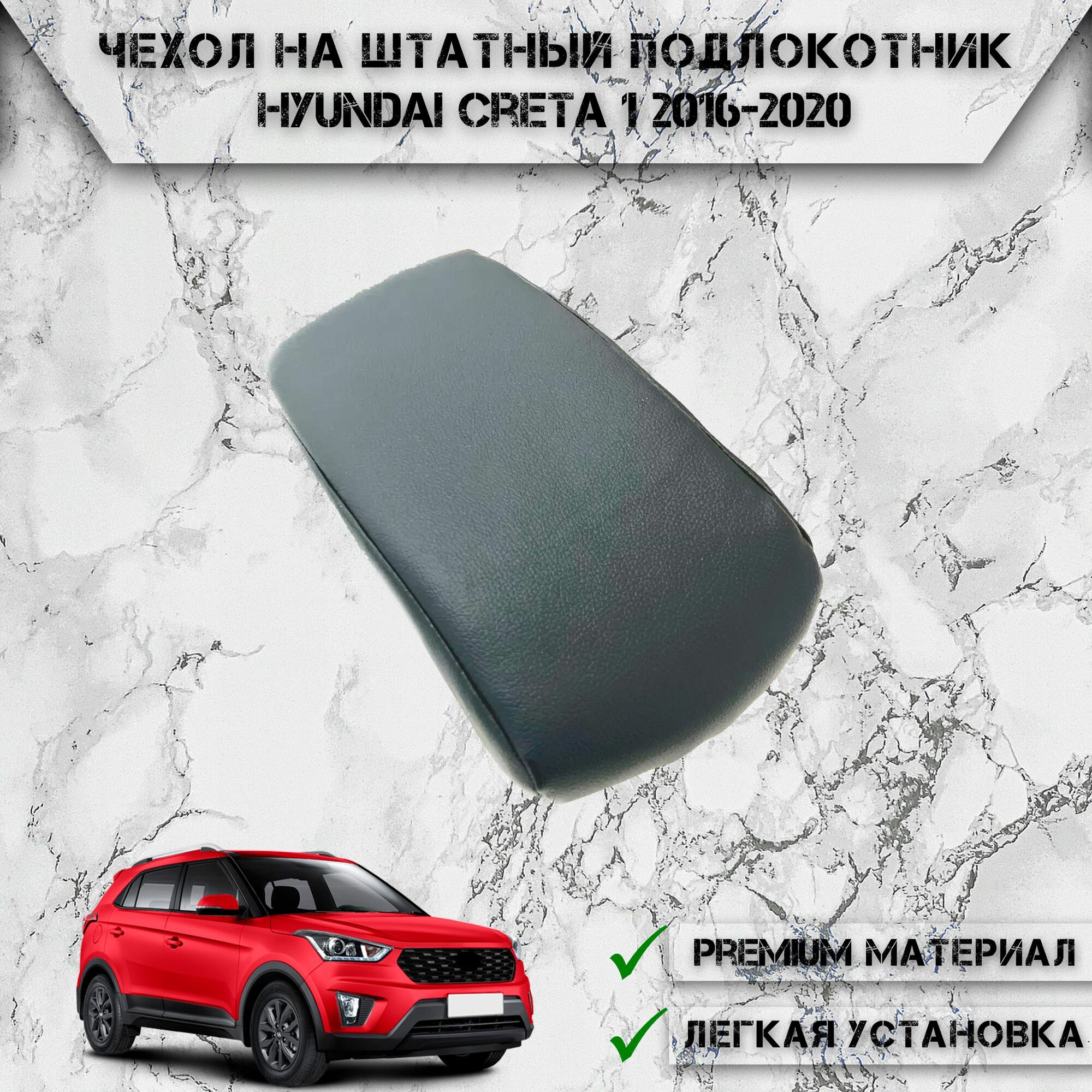 Чехол на штатный подлокотник для Хюндай Крета / Hyundai Creta 1 2016-2020 Черный