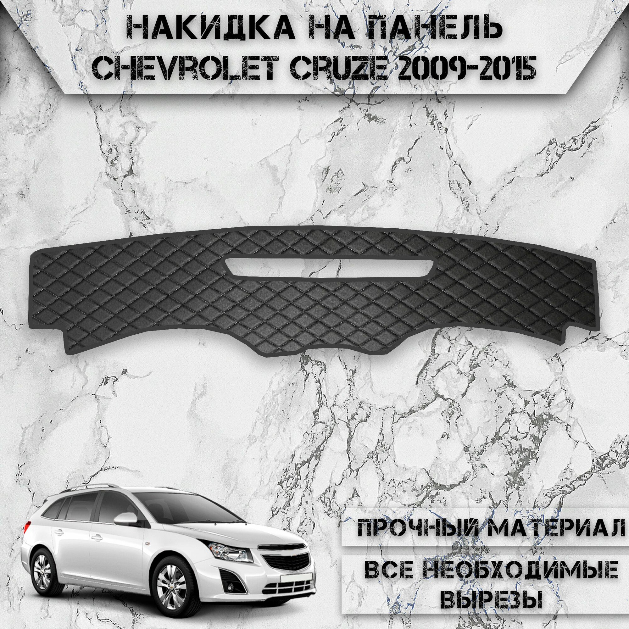 Накидка на панель приборов для Шевроле Круз / Chevrolet Cruze 2009-2015 Г. В. из Экокожи Чёрная с чёрной строчкой