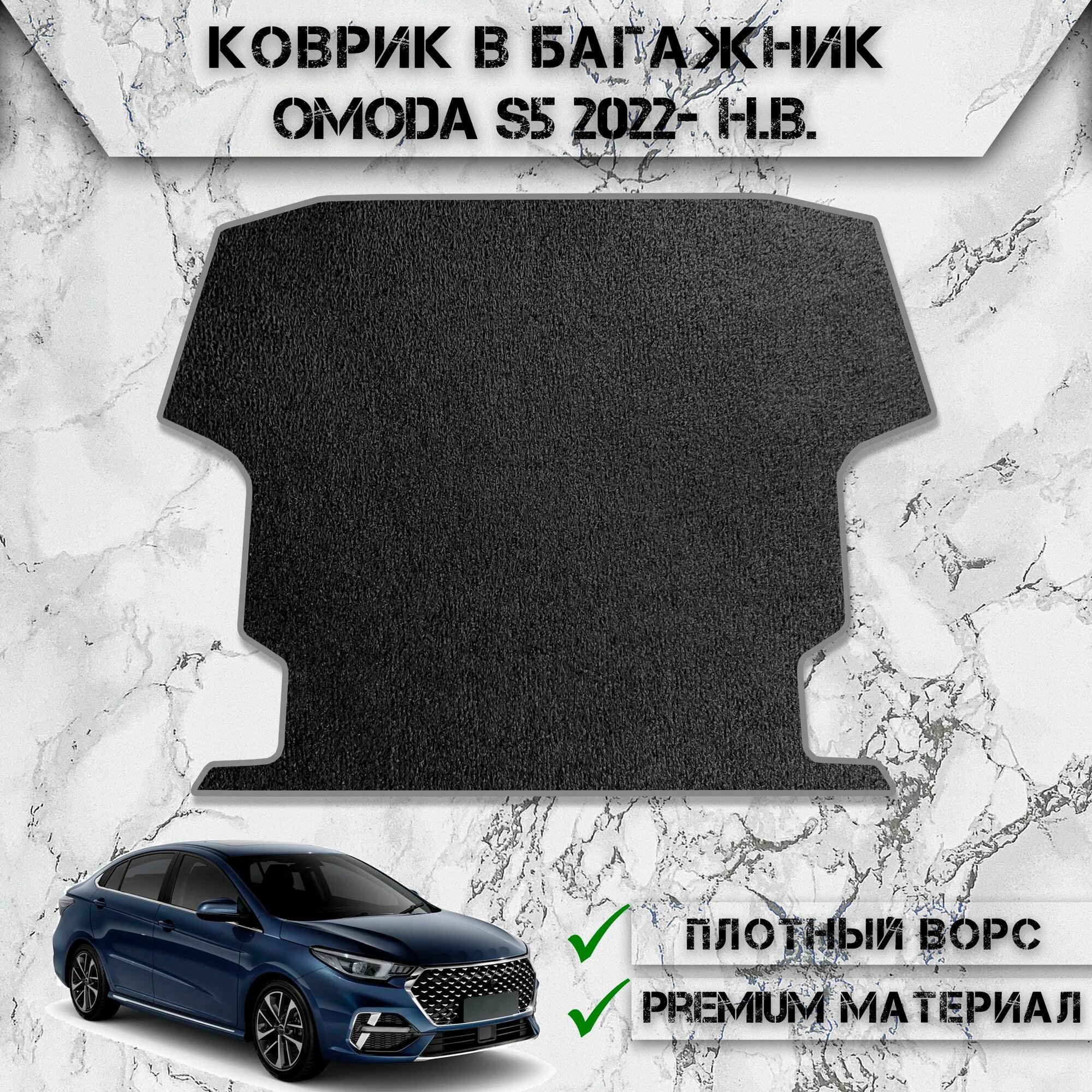 Ворсовый коврик в багажник "Стандарт" для авто Омода / Omoda S5 2022-2024 Г. В. Чёрный С Серым Кантом