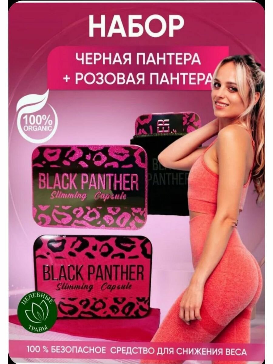фото Black Panther Черная + Розовая пантера капсулы для похудения
