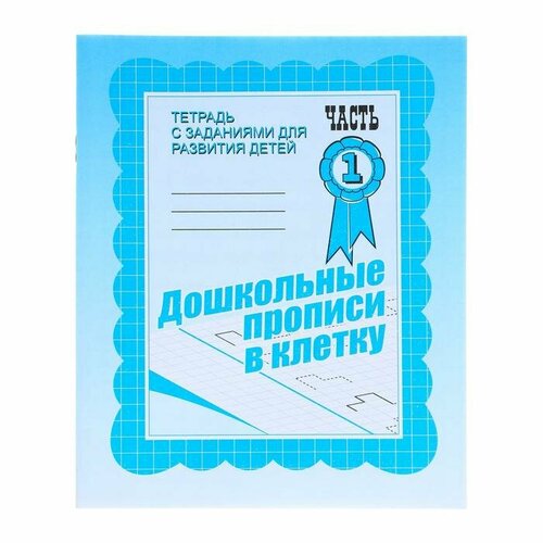 Рабочая тетрадь «Дошкольные прописи в клетку», часть1 рабочая тетрадь дошкольные прописи в клетку часть1