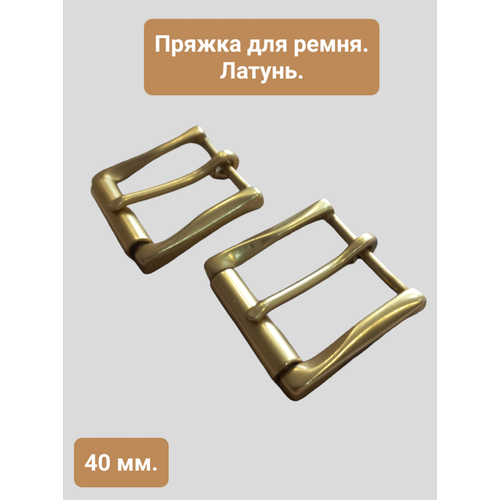 Латунная пряжка для ремня 40 мм. Упаковка 2 штуки. PR00338 пряжка для ремня латунная 40 мм