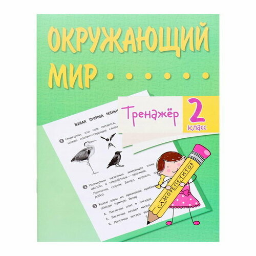 глинина оксана владимировна янтарь на снегу Тренажёр Окружающий мир 2 кл.