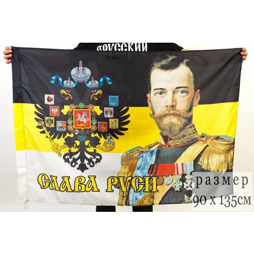 флаг москвы 90х135см Имперский флаг «Император Николай» двухсторонний 90х135см