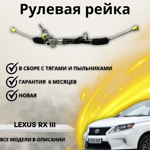 Рейка рулевая Lexus RX350 1AR-FE (левый руль / ЭУР)
