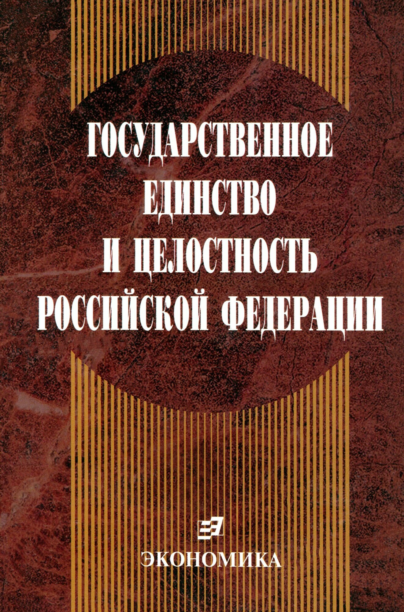 Государственное единство и целостность РФ (конституционно-правовые проблемы) - фото №3