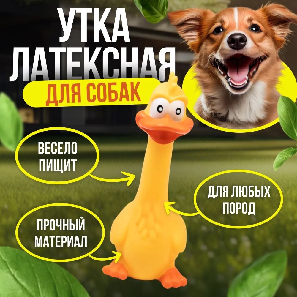 Игрушка для собак щенков "Желтая утка" 17 см; зоотовары для животных