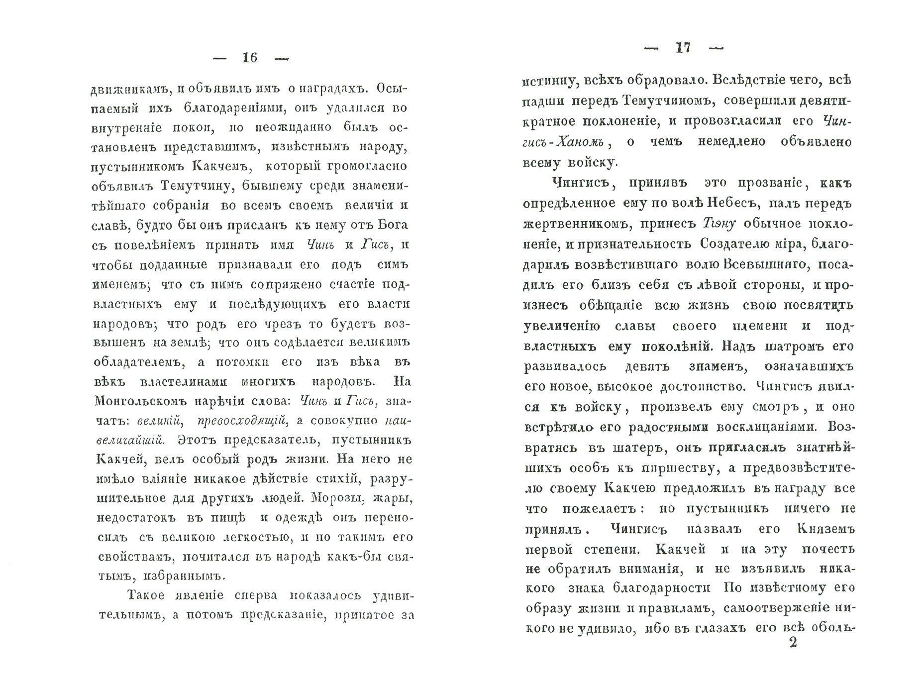 Полная история Чингис-хана, составленная из Татарских летописей и других достоверных источников - фото №3