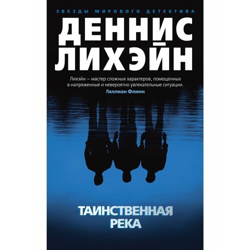 Таинственная река таинственная река лихэйн д