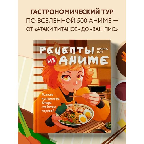 Рецепты из аниме. Готовь культовые блюда любимых героев!