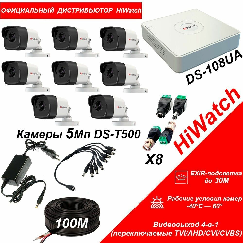 Комплект видеонаблюдения HiWatch HD-TVI 5МП на 8 уличных камеры DS-T500