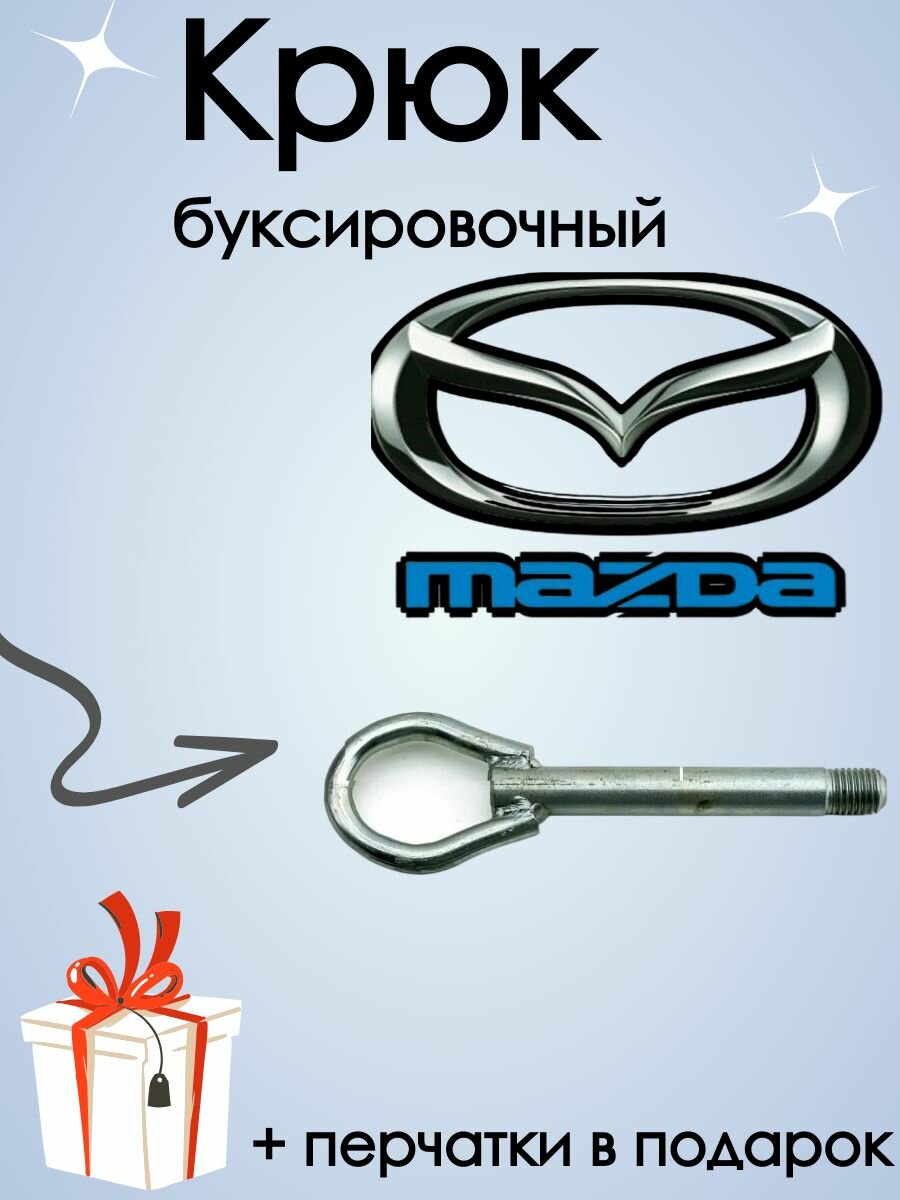 Крюк рым болт буксировочный петля перед. для MAZDA 6  CX-3 CX-5 3 BM