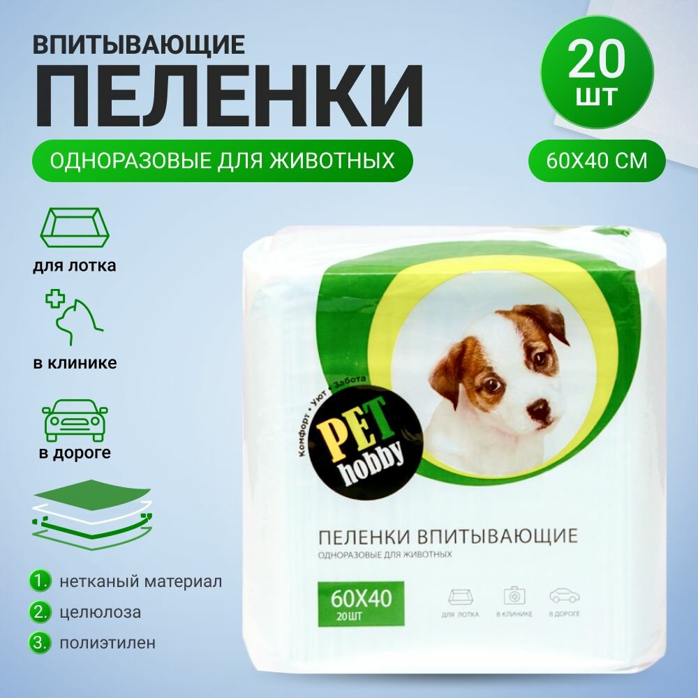 Впитывающие пеленки Pet Hobby для животных 60х40 см, 20 шт.