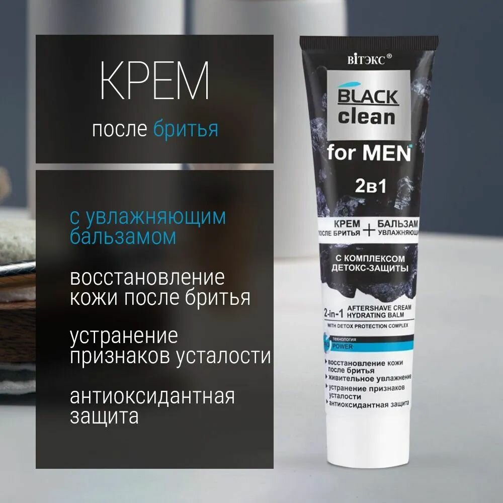 Крем после бритья+бальзам 2в1 BLACK CLEAN FOR MEN для мужчин увлажнение детокс-эффект BITЭКС