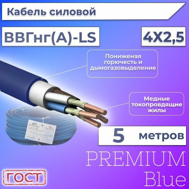 Провод электрический/кабель ГОСТ + Premium Blue 0,66 кВ ВВГ/ВВГнг/ВВГнг(А)-LS 4х2,5 круглый с заполнением - 5 м.