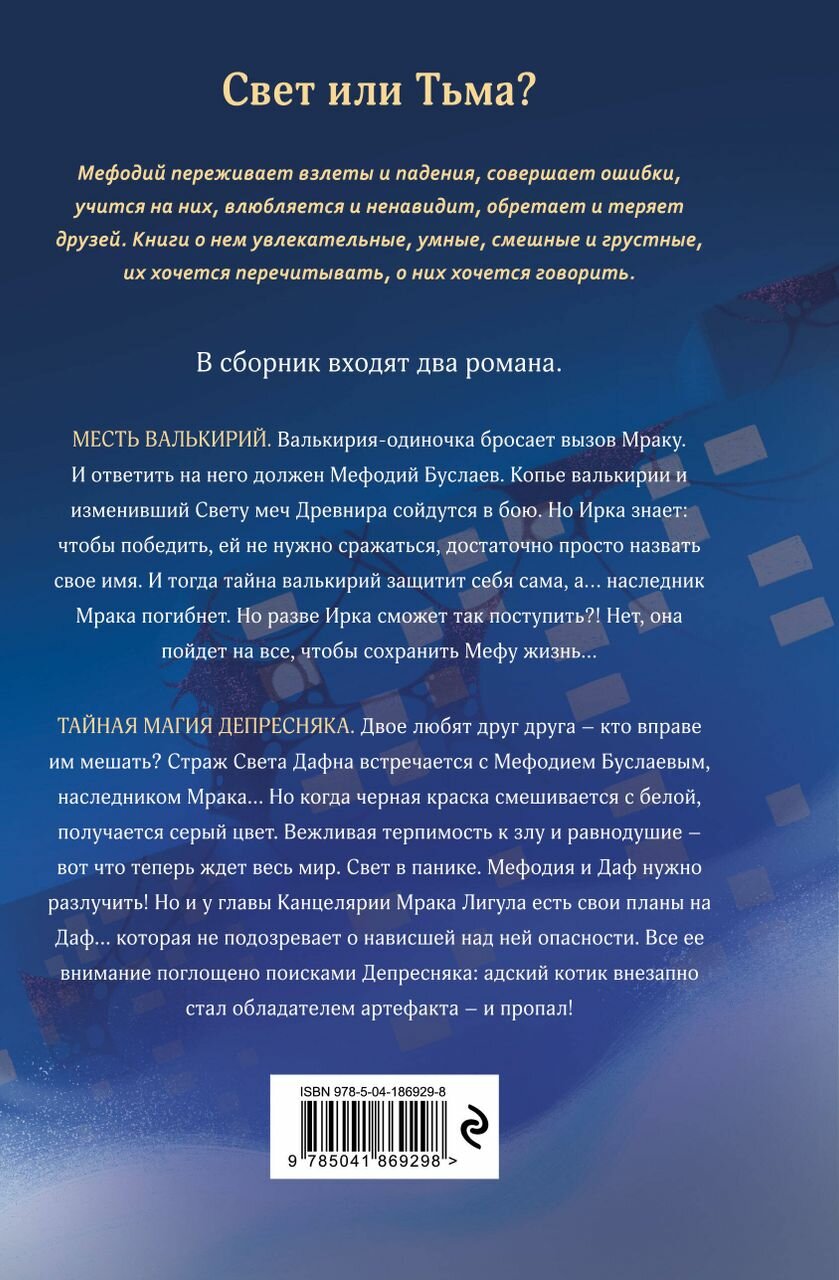 Месть валькирий. Тайная магия Депресняка - фото №5