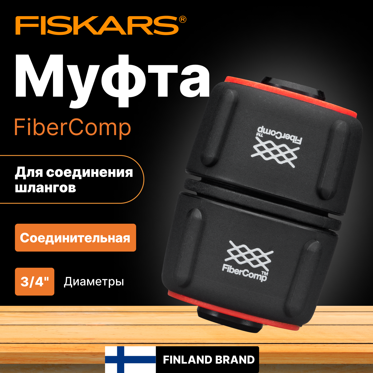 Муфта ремонтная Fiskars FiberComp Д.вх.3/4" черный (1054785) - фото №3