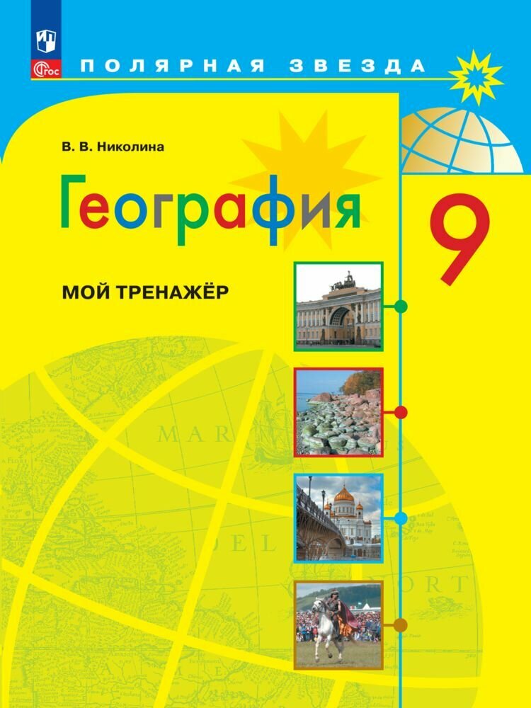 География. Мой тренажер. 9 класс.